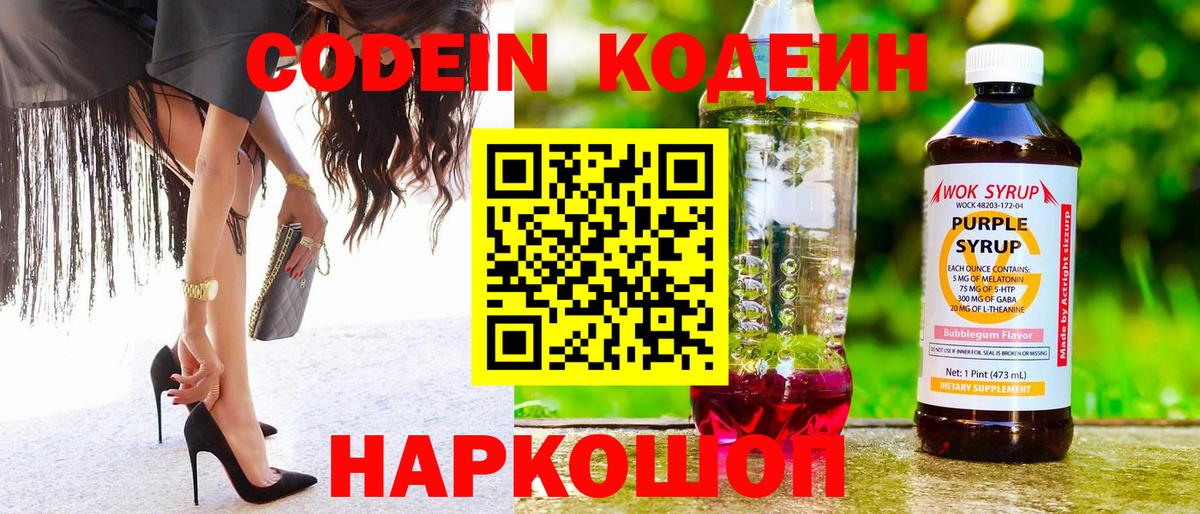 Кодеиновый сироп Lean Purple Drank  Codein Purple Drank  Вход с VPN  Тимашёвск 