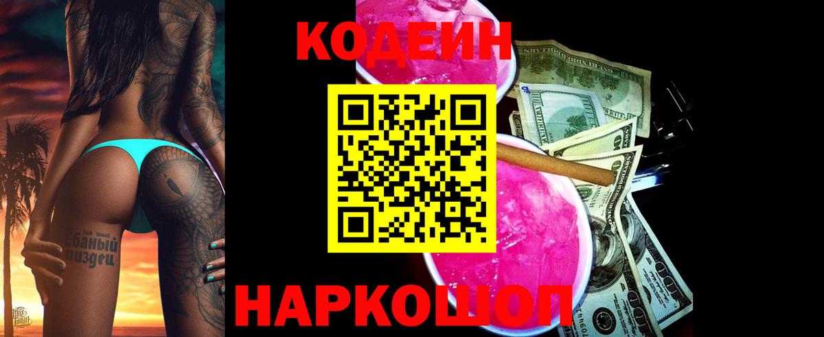 Codein Purple Drank Тимашёвск